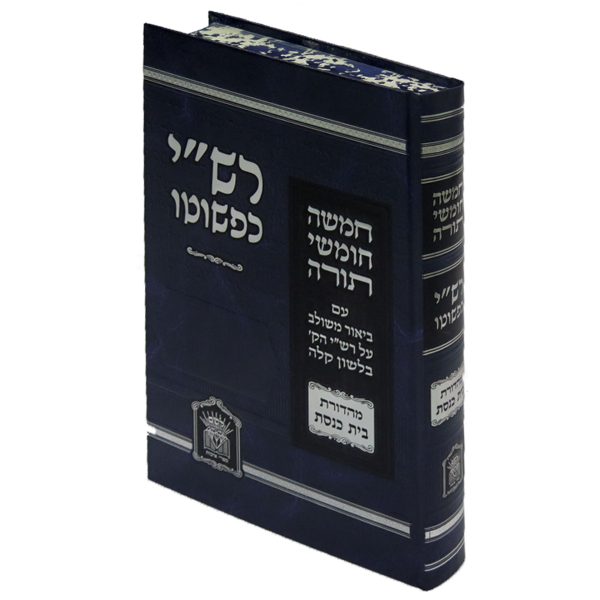 רש"י כפשוטו בכרך אחד מהדורת בית כנסת