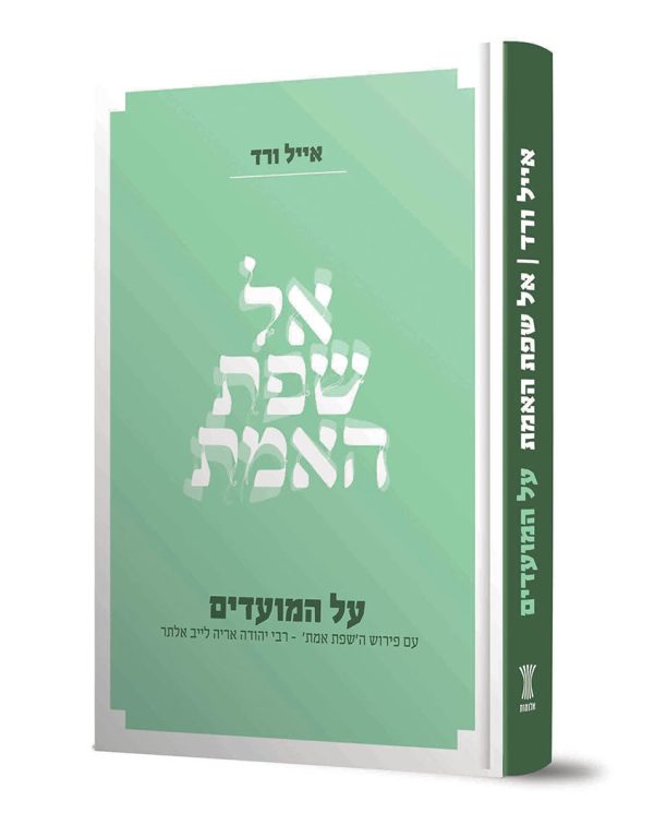 אל שפת האמת - על המועדים - אייל ורד
