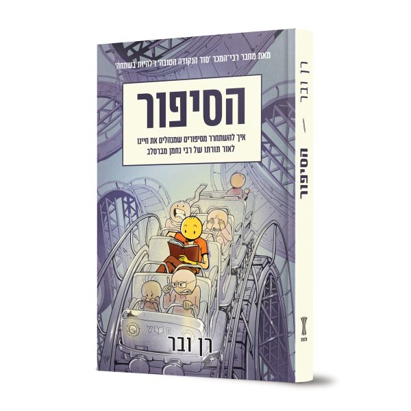 הסיפור - רן ובר