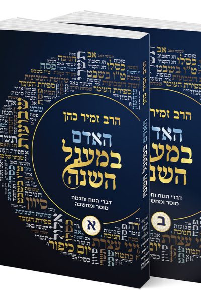 האדם במעגל השנה - הרב זמיר כהן - ב' כרכים