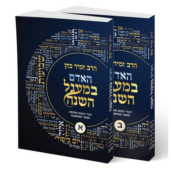 האדם במעגל השנה - הרב זמיר כהן - ב' כרכים