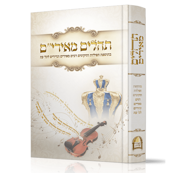 תהילים מאירי"ם - צבעוני גדול - הרב יורם אברג'ל