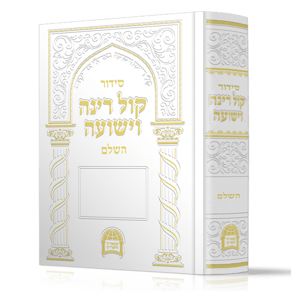 סידור קול רינה השלם - הרב יורם אברג'ל