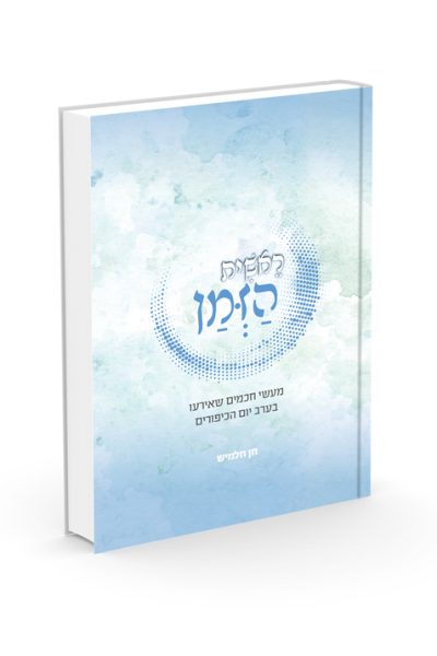 ראשית הזמן - הרב חן חלמיש