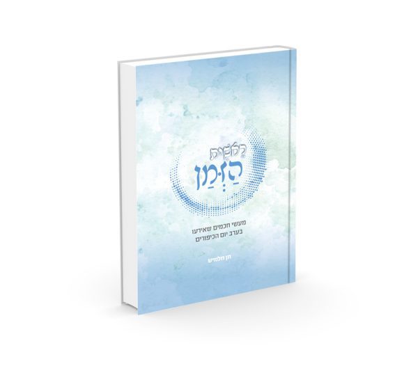 ראשית הזמן - הרב חן חלמיש