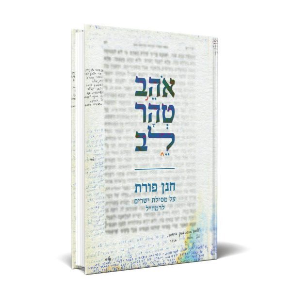 אהב טהר לב - חנן פורת