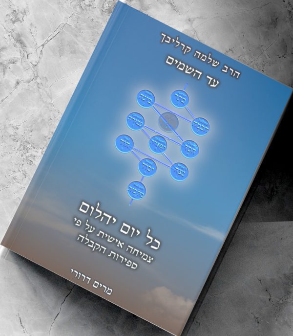 כל יום יהלום - מרים דרורי - הרב שלמה קרליבך
