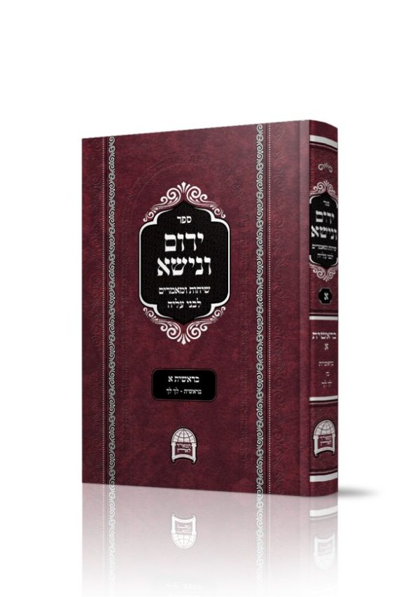 ירום ונישא - חלק א' - הרב יורם מיכאל אברג'ל זיע"א