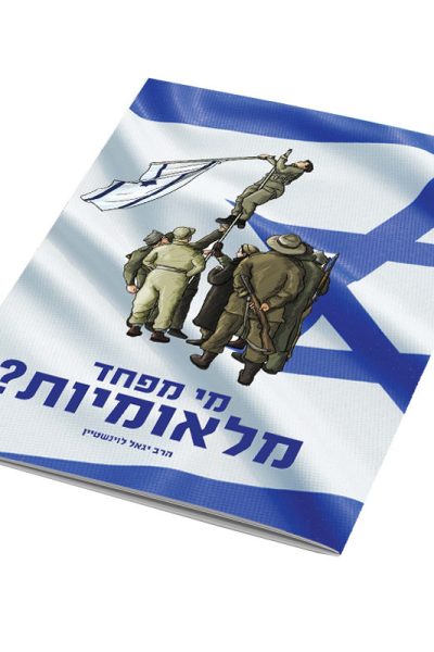 מי מפחד מלאומיות? הרב יגאל לוינשטיין