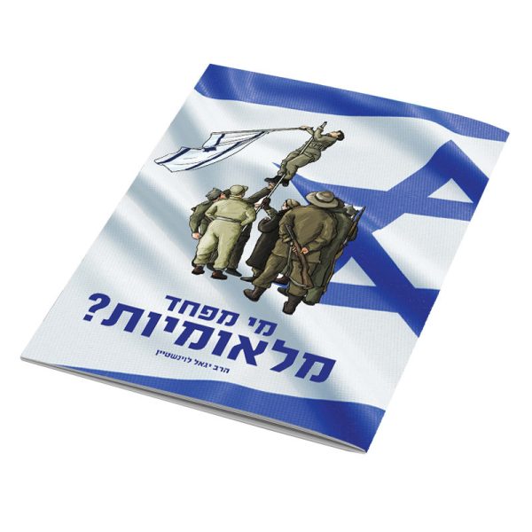 מי מפחד מלאומיות? הרב יגאל לוינשטיין