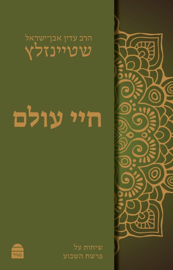 חיי עולם - הרב עדין אבן ישראל שטיינזלץ