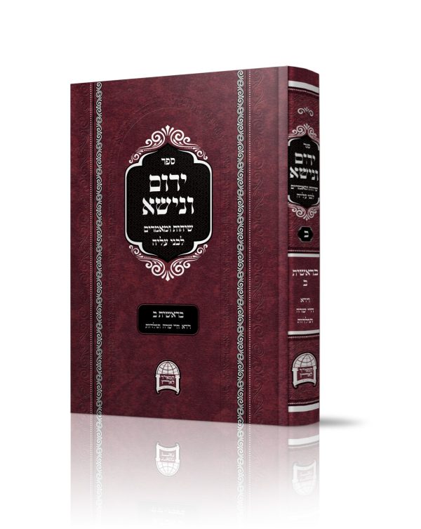 ירום ונישא - חלק ב' - הרב יורם מיכאל אברג'ל זיע"א
