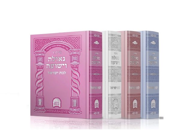 סידור לבת ישראל - המאיר לארץ - קטן - לבן