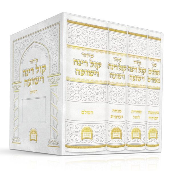 סט סידורים לאיש - 4 חלקים - הרב יורם אברג'ל זיע"א