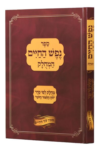 נפש החיים מחולק לפי עמוד יומי
