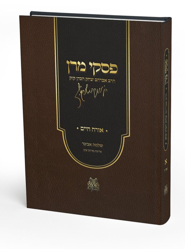פסקי מרן הרב קוק - אורח חיים - הרב שלמה אבינר