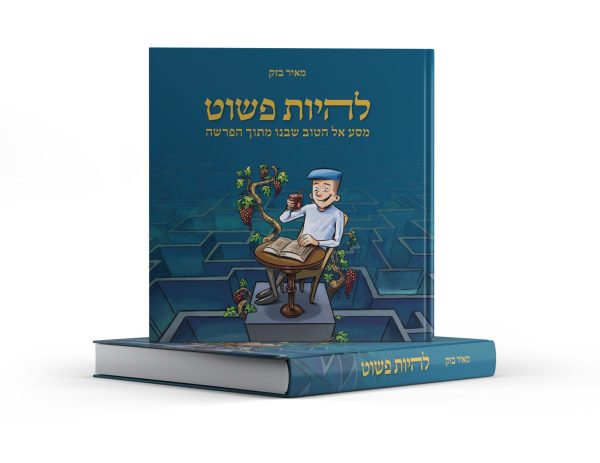 להיות פשוט - הרב מאיר בזק