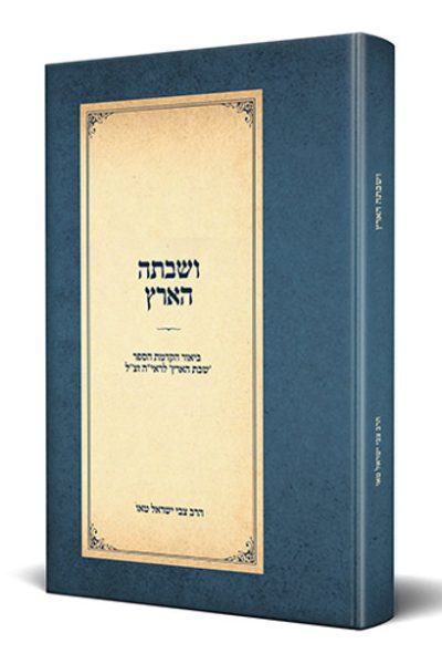 ושבתה הארץ - הרב צבי ישראל טאו