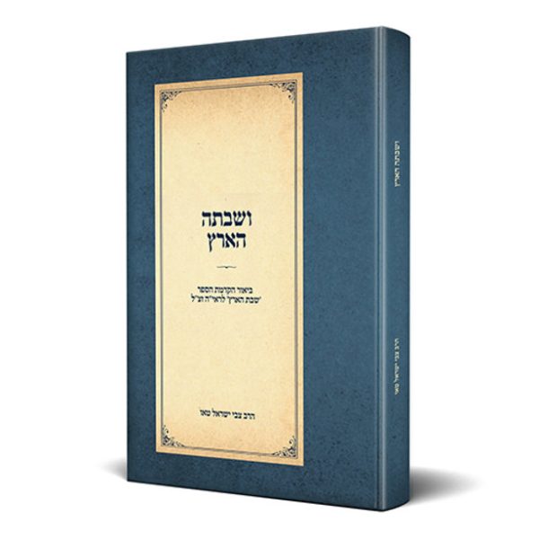 ושבתה הארץ - הרב צבי ישראל טאו
