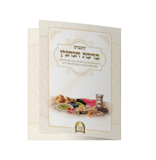 קונטרס ברכות הנהנין
