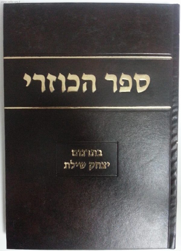 ספר הכוזרי - פירוש הרב יצחק שילת
