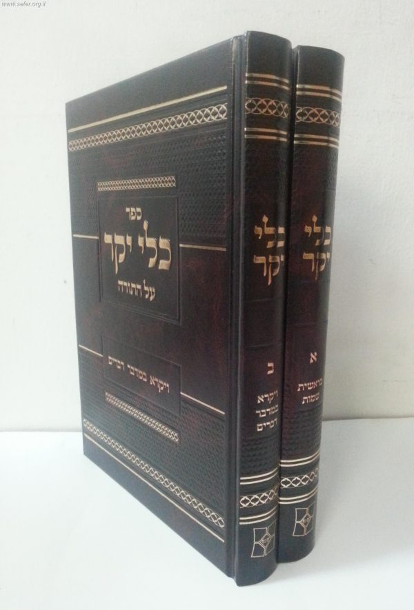 כלי יקר על התורה ב' כרכים - יפה נוף