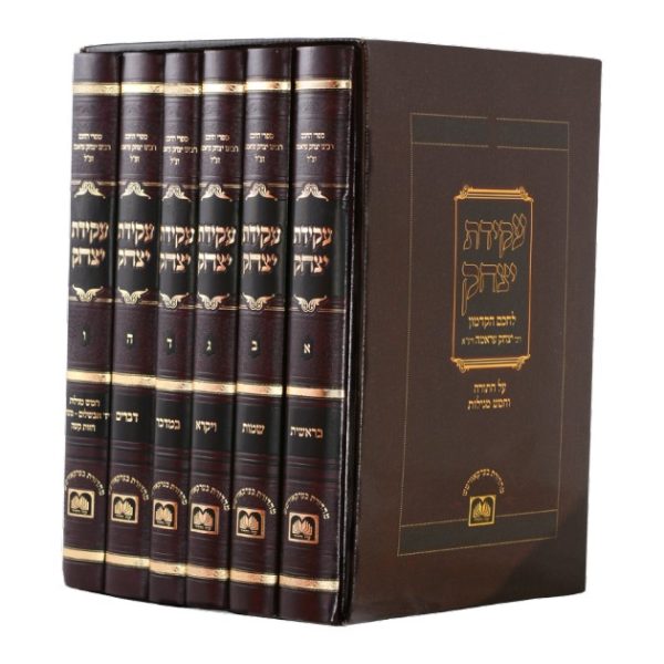סט עקידת יצחק על התורה ומגילות - עוז והדר