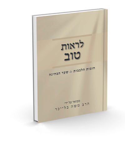 לראות טוב - שיעורים בשער הבחינה - הרב משה בלייכר