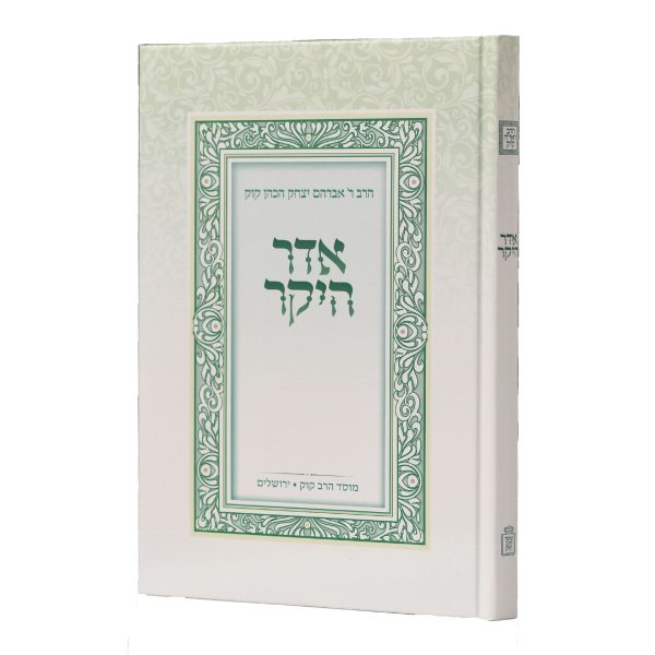 אדר היקר ועקבי הצאן - הראי"ה קוק