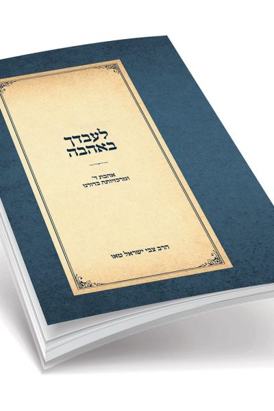 לעבדך באהבה - אהבת ה' ומרכזיותה בדורנו - הרב צבי ישראל טאו