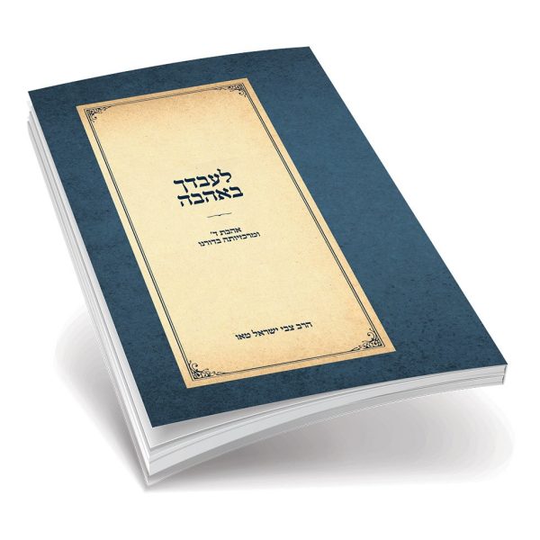 לעבדך באהבה - אהבת ה' ומרכזיותה בדורנו - הרב צבי ישראל טאו