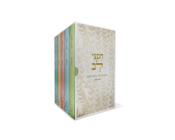 סט חפצי לב חמישה חומשי תורה - הרב תמיר אלמליח