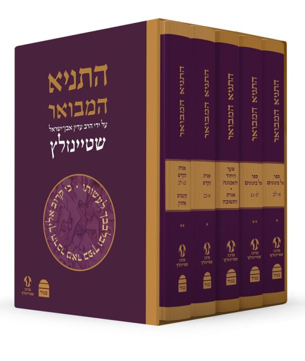 התניא המבואר - מהדורה מחודשת - סט חמישה כרכים - הרב עדין אבן ישראל שטיינזלץ