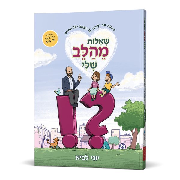 שאלות מהלב שלי - הרב יוני לביא