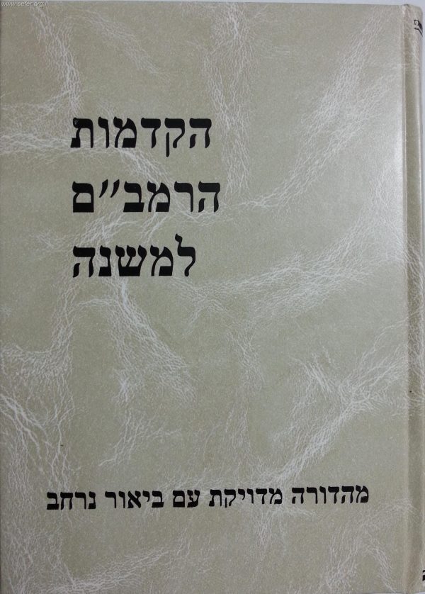 הקדמות הרמב"ם למשנה - הרב צחק שילת