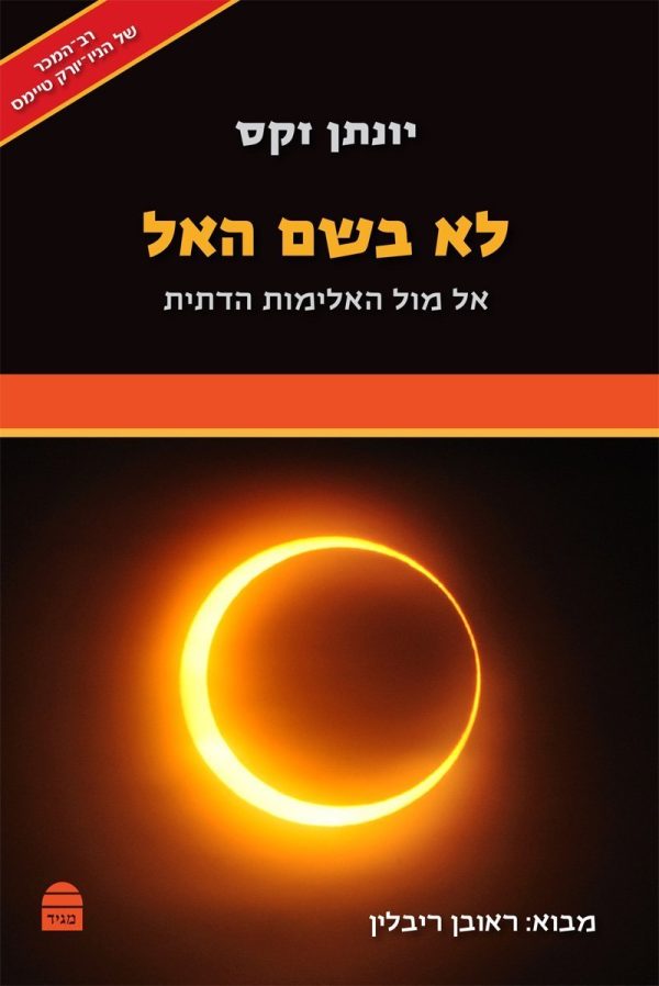 לא בשם האל - הרב יונתן זקס