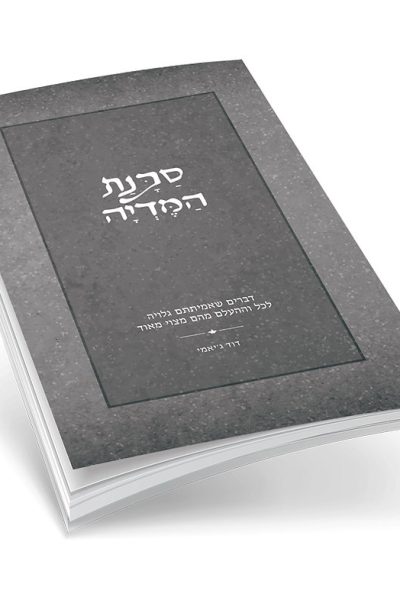 סכנת המדיה - הרב דוד גי'אמי