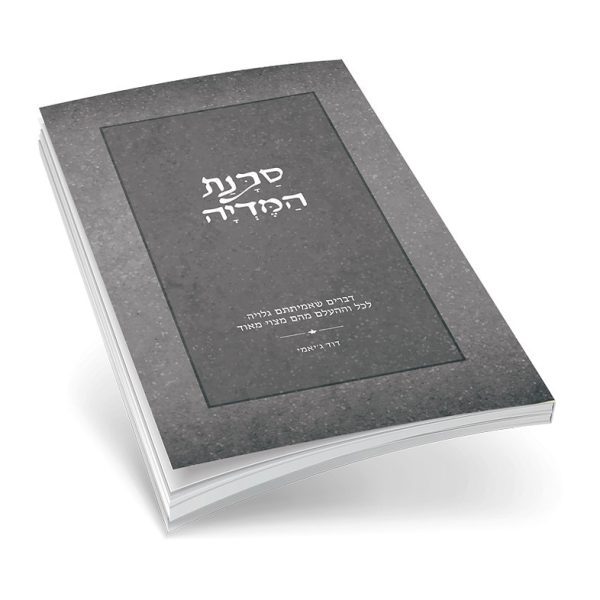 סכנת המדיה - הרב דוד גי'אמי