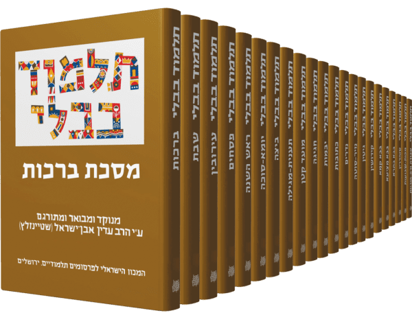 תלמוד בבלי שטיינזלץ - סט 29 כרכים / מהדורה קטנה - משלוח חינם