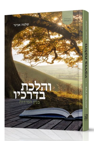 והלכת בדרכיו - הרב שלמה אבינר - מהדורת נלקנבאום
