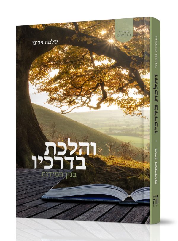 והלכת בדרכיו - הרב שלמה אבינר - מהדורת נלקנבאום