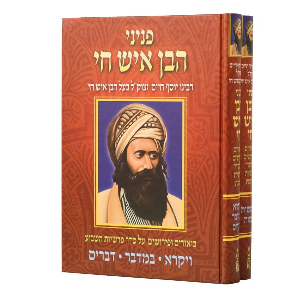 פניני הבן איש חי פרשת שבוע - ב' כרכים