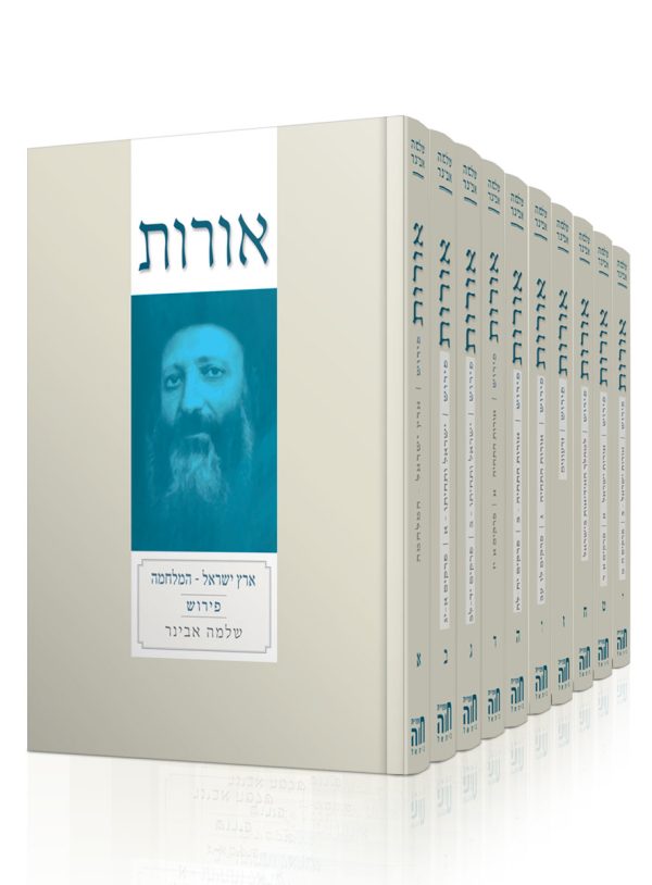 סט אורות עם פירוש הרב שלמה אבינר י' חלקים
