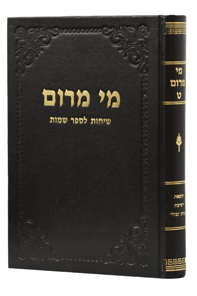 סט מי מרום כ' כרכים - הרב חרל"פ