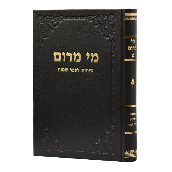סט מי מרום כ' כרכים - הרב חרל"פ