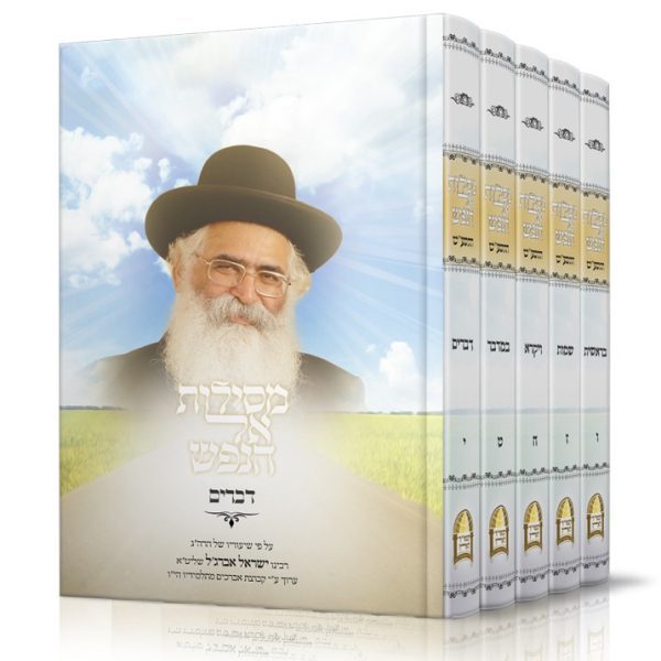 סט מסילות אל הנפש הרב ישראל אברג'ל שליט"א / כרכים ו-י