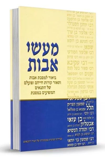 מעשי אבות - ביאור למסכת אבות מהדורת כיס - הרב דוד חדד