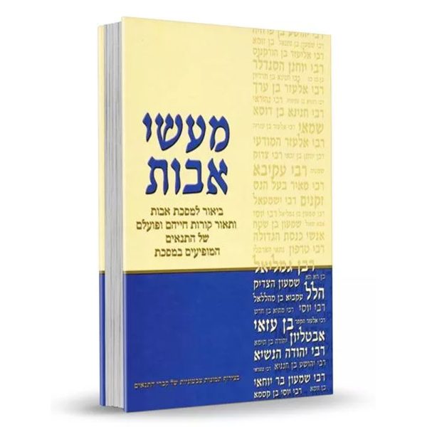 מעשי אבות - ביאור למסכת אבות מהדורת כיס - הרב דוד חדד