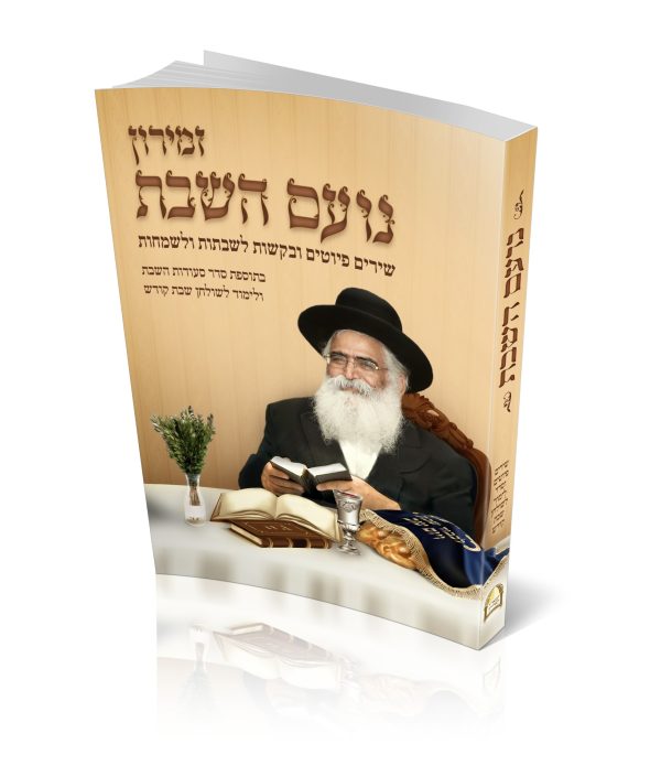 זמירון - נועם השבת / רבינו יורם מיכאל אברג'ל זיע"א