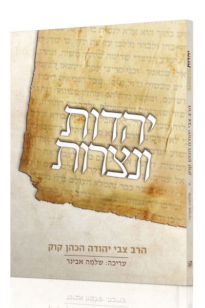 יהדות ונצרות - הרב צבי יהודה והרב שלמה אבינר
